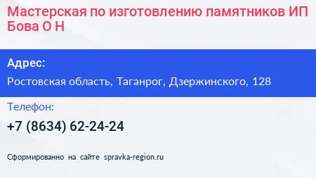 Мастерская по изготовлению памятников ИП Бова О Н  - визитка