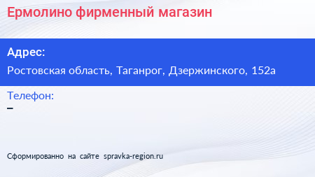Нажмите, чтобы скачать визитку Ермолино фирменный магазин - визитка