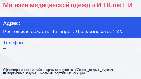 Магазин медицинской одежды ИП Клок Г И  - визитка