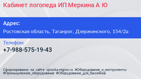 Кабинет логопеда ИП Меркина А Ю  - визитка