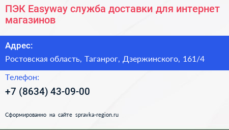 ПЭК Easyway служба доставки для интернет магазинов - визитка