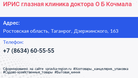 ИРИС глазная клиника доктора О Б Кочмала - визитка