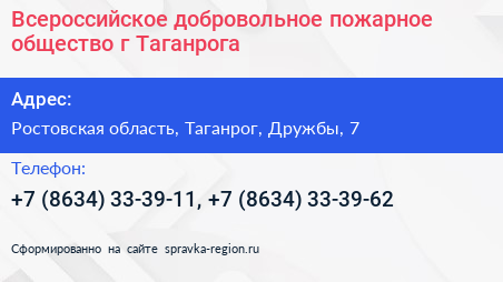 Всероссийское добровольное пожарное общество г Таганрога - визитка