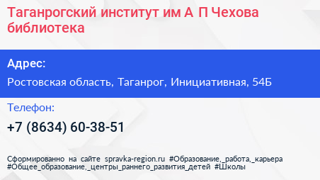 Таганрогский институт им А П Чехова библиотека - визитка