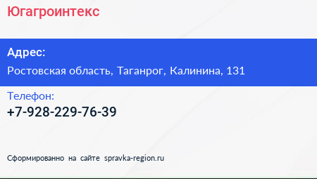 Нажмите, чтобы скачать визитку Югагроинтекс - визитка