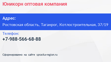 Нажмите, чтобы скачать визитку Юникорн оптовая компания - визитка
