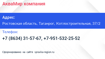 Нажмите, чтобы скачать визитку АкваМир компания - визитка