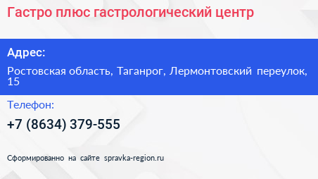 Гастро плюс гастрологический центр - визитка