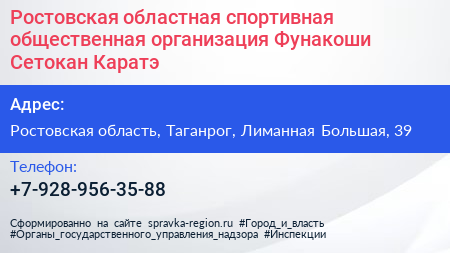Ростовская областная спортивная общественная организация Фунакоши Сетокан Каратэ - визитка