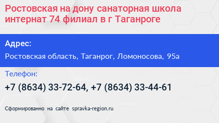 Ростовская на дону санаторная школа интернат 74 филиал в г Таганроге - визитка