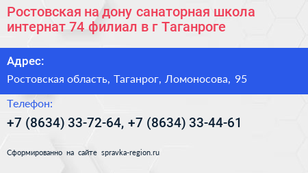 Ростовская на дону санаторная школа интернат 74 филиал в г Таганроге - визитка