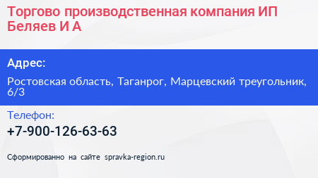 Торгово производственная компания ИП Беляев И А  - визитка