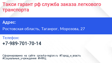 Такси гарант рф служба заказа легкового транспорта - визитка