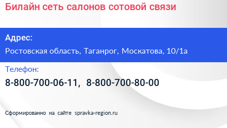 Билайн сеть салонов сотовой связи - визитка
