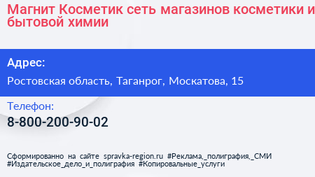 Магнит Косметик сеть магазинов косметики и бытовой химии - визитка