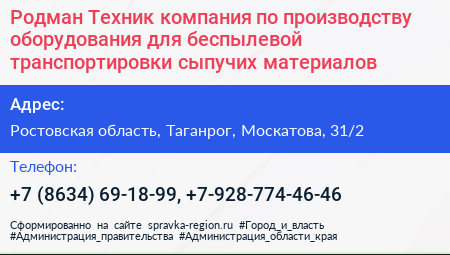 Родман Техник компания по производству оборудования для беспылевой транспортировки сыпучих материалов - визитка
