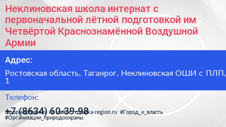 Неклиновская школа интернат с первоначальной лётной подготовкой им Четвёртой Краснознамённой Воздушной Армии - визитка