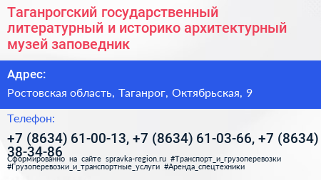 Таганрогский государственный литературный и историко архитектурный музей заповедник - визитка