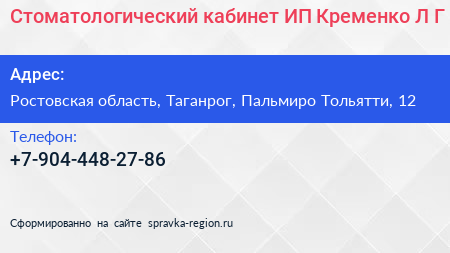 Стоматологический кабинет ИП Кременко Л Г  - визитка