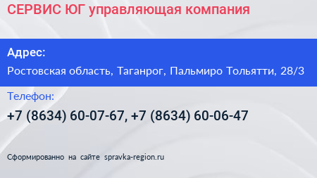 СЕРВИС ЮГ управляющая компания - визитка