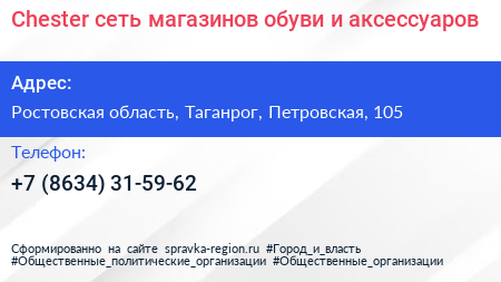Chester сеть магазинов обуви и аксессуаров - визитка