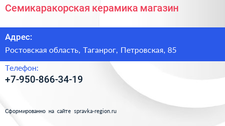 Нажмите, чтобы скачать визитку Семикаракорская керамика магазин - визитка