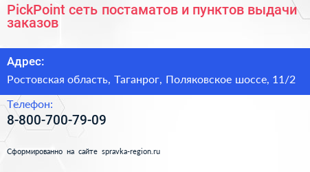 PickPoint сеть постаматов и пунктов выдачи заказов - визитка