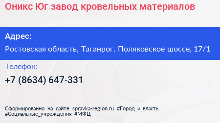 Оникс Юг завод кровельных материалов - визитка