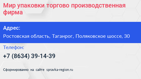 Мир упаковки торгово производственная фирма - визитка