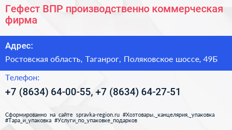 Гефест ВПР производственно коммерческая фирма - визитка