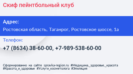 Скиф пейнтбольный клуб - визитка