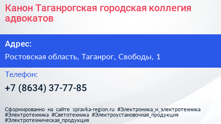 Канон Таганрогская городская коллегия адвокатов - визитка