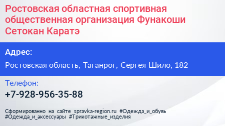 Ростовская областная спортивная общественная организация Фунакоши Сетокан Каратэ - визитка