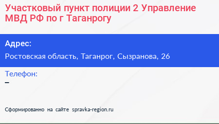 Участковый пункт полиции 2 Управление МВД РФ по г Таганрогу - визитка
