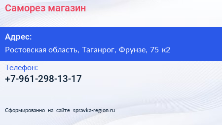 Нажмите, чтобы скачать визитку Саморез магазин - визитка