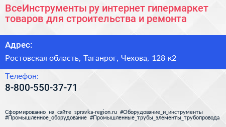 ВсеИнструменты ру интернет гипермаркет товаров для строительства и ремонта - визитка
