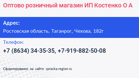 Оптово розничный магазин ИП Костенко О А  - визитка