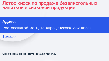 Лотос киоск по продаже безалкогольных напитков и снэковой продукции - визитка