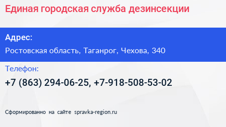 Единая городская служба дезинсекции - визитка