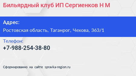 Бильярдный клуб ИП Сергиенков Н М  - визитка