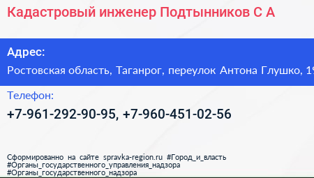 Кадастровый инженер Подтынников С А  - визитка