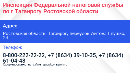 Инспекция Федеральной налоговой службы по г Таганрогу Ростовской области - визитка