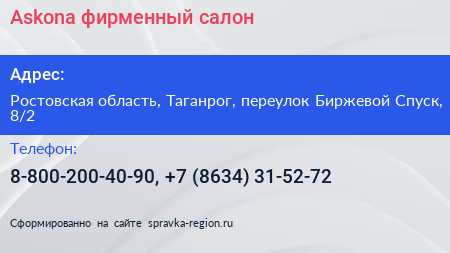 Askona фирменный салон - визитка