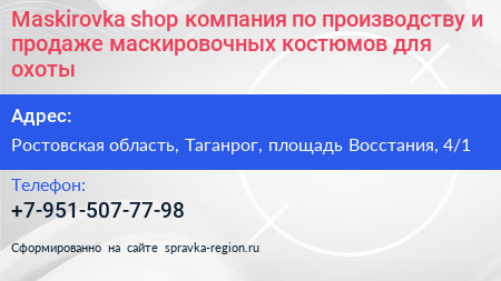 Maskirovka shop компания по производству и продаже маскировочных костюмов для охоты - визитка