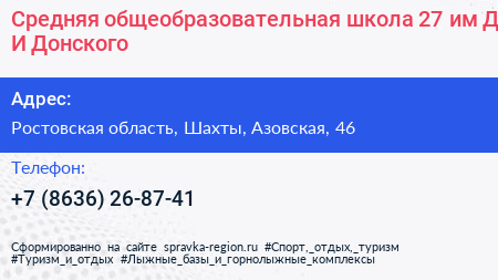 Средняя общеобразовательная школа 27 им Д И Донского - визитка