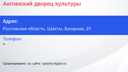 Нажмите, чтобы скачать визитку Аютинский дворец культуры - визитка