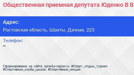 Общественная приемная депутата Юденко В В  - визитка
