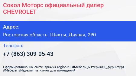 Сокол Моторс официальный дилер CHEVROLET - визитка