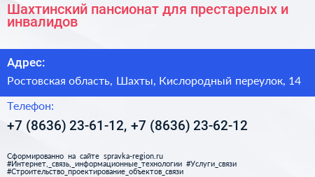 Шахтинский пансионат для престарелых и инвалидов - визитка