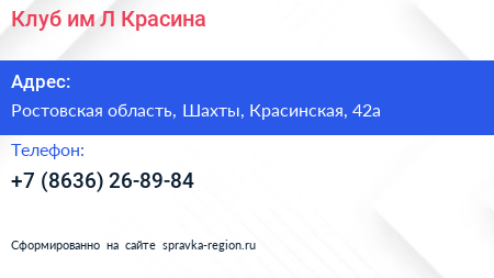 Нажмите, чтобы скачать визитку Клуб им Л Красина - визитка
